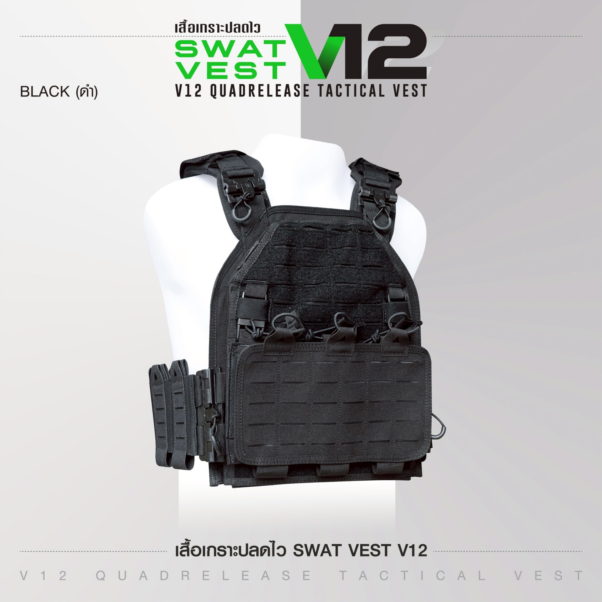 เสื้อเกราะปลดไว Swat Vest V12 (K2190)