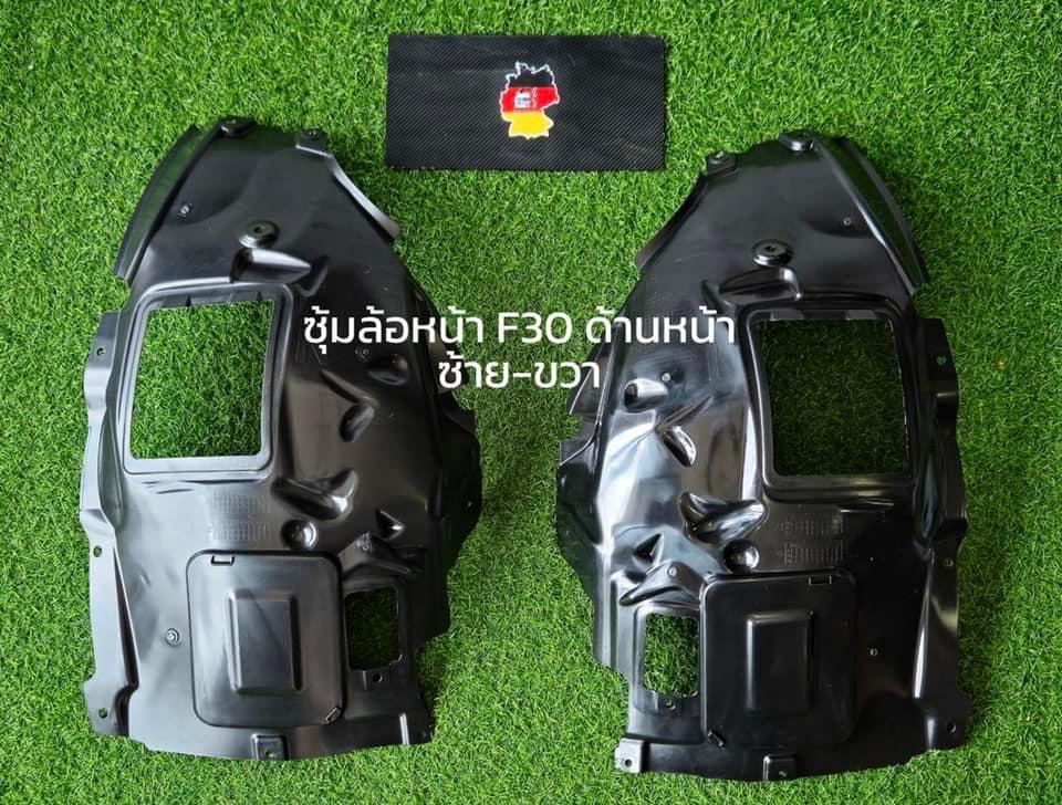 ซุ้มล้อหน้า ด้านหน้า BMW F30