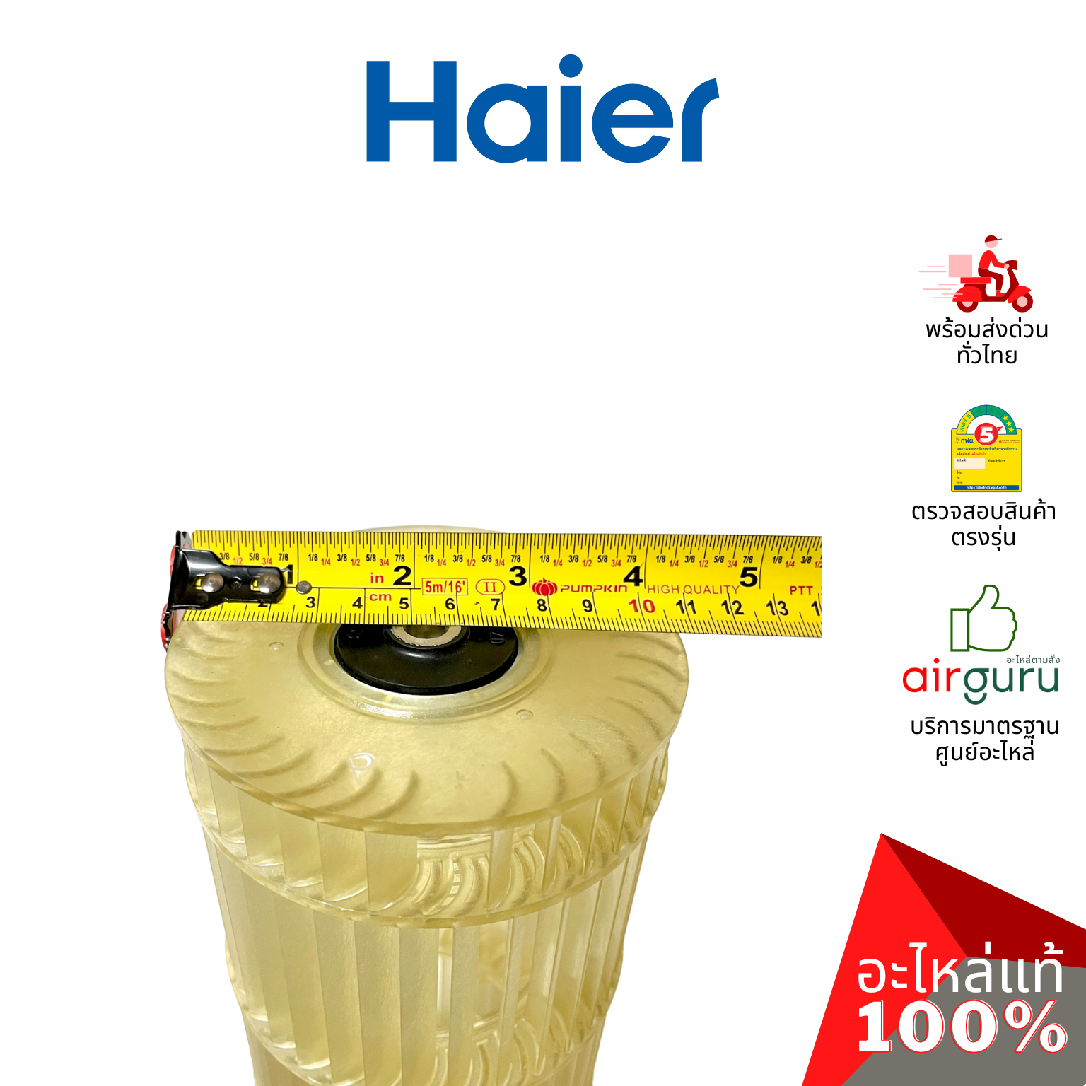 ใบพัดลมคอยล์เย็น Haier รหัส A0010209019A CROSS FLOW FAN ใบพัดลมโพรงกระรอก โบว์เวอร์ อะไหล่แอร์ ไฮเออร์ ของแท้