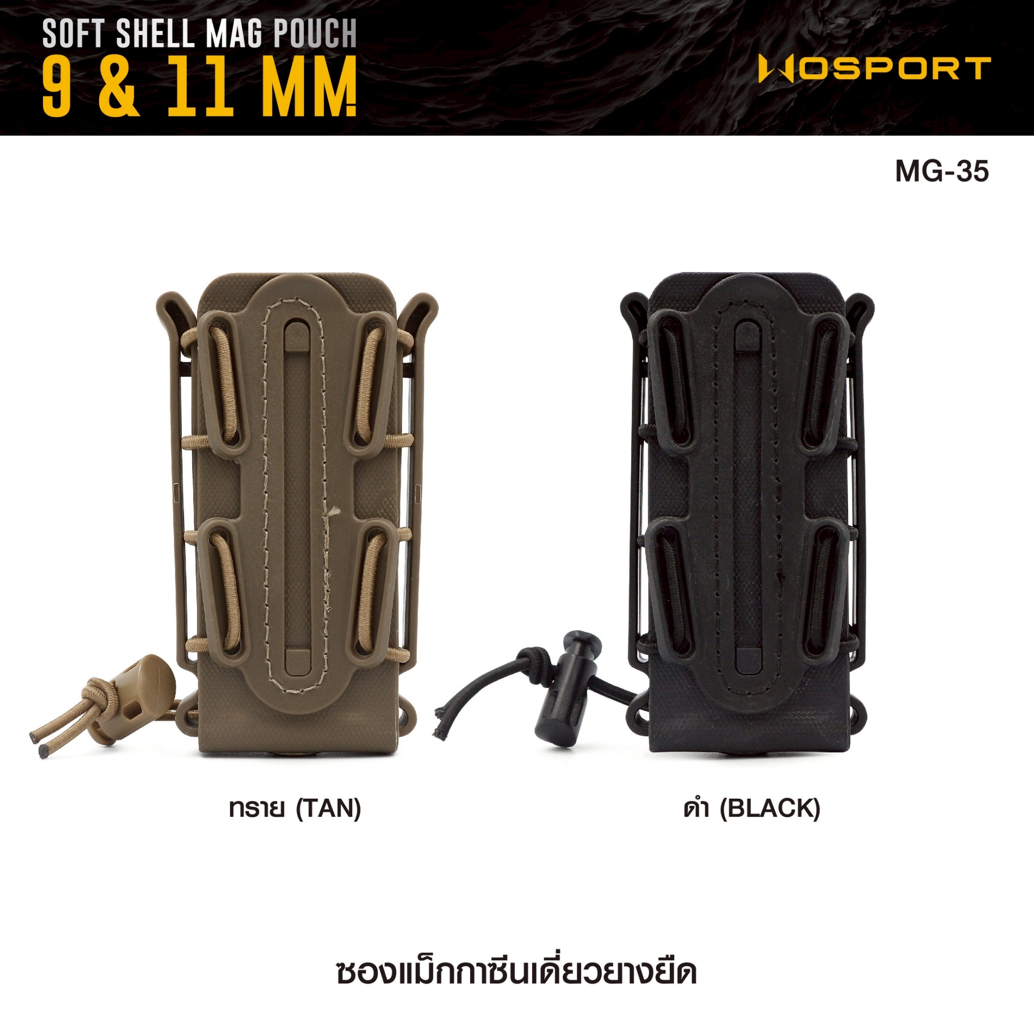 ซองแม็กกาซีนเดี่ยวยางยืด ( Soft shell Mag pouch ) Wosport (K0180)