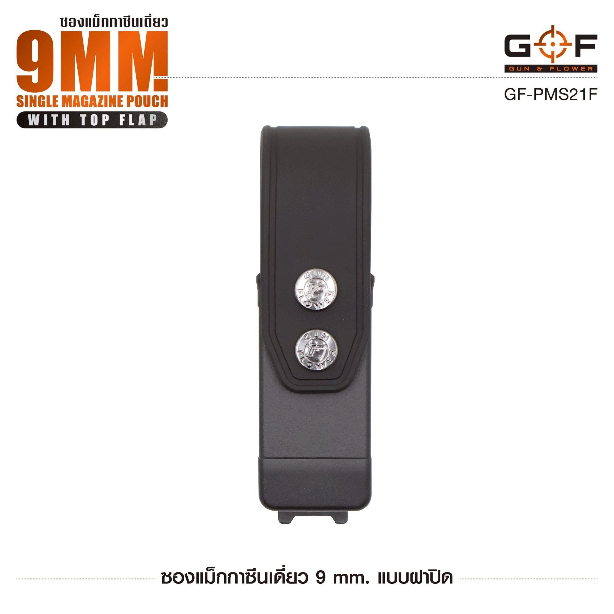 ซองแม็กกาซีนเดี่ยว 9mm. แบบฝาปิด Gun&Flower (K0300)