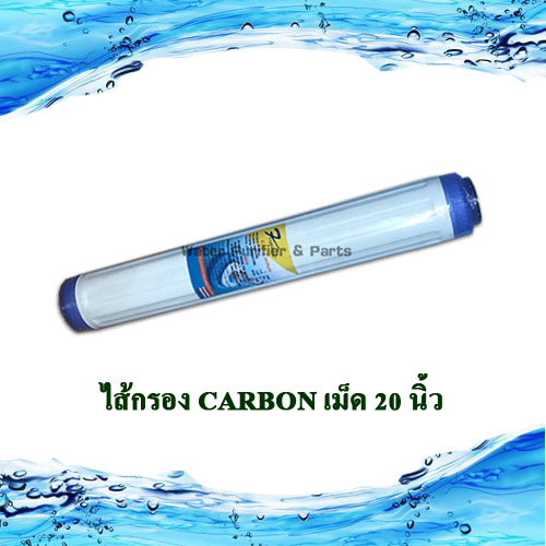 ไส้กรอง Carbon เม็ด 20 นิ้ว