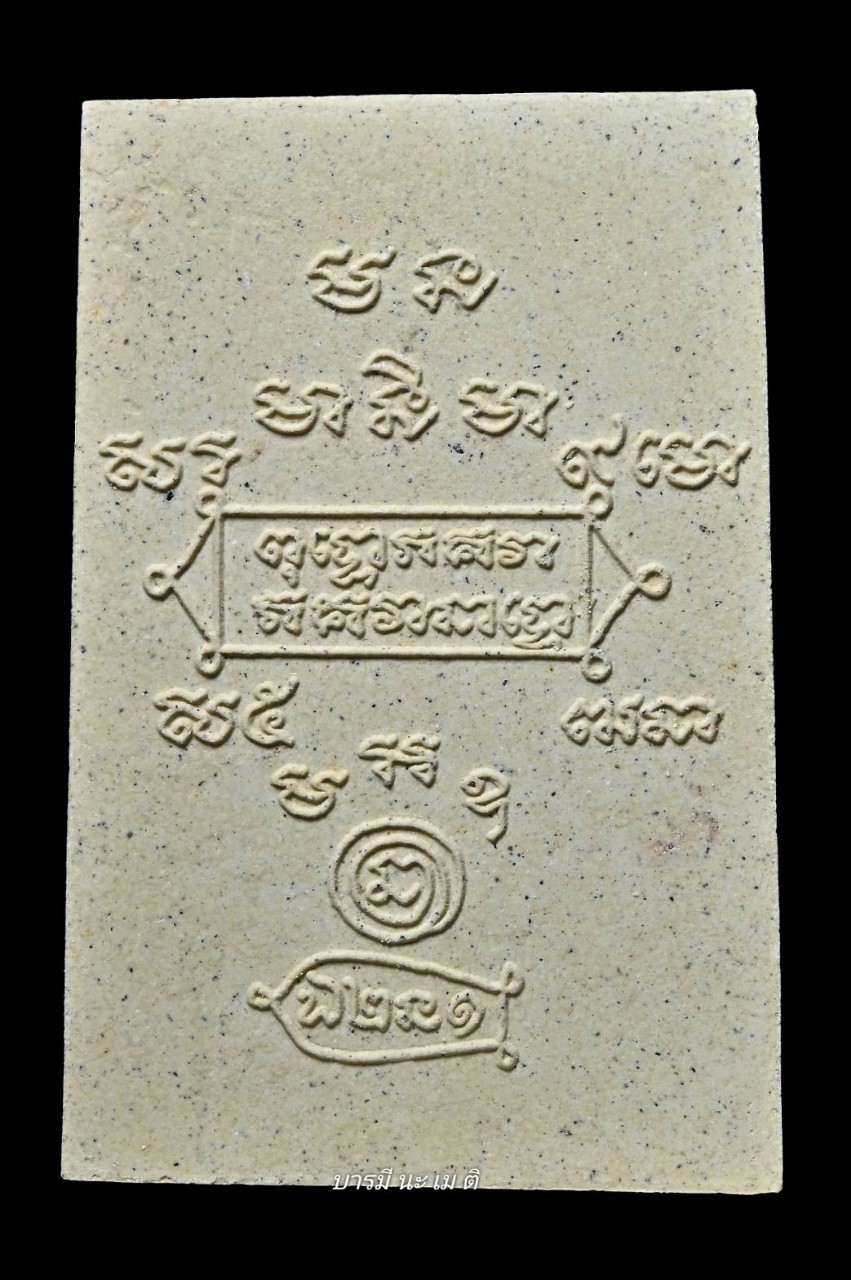 สมเด็จเจ้าสัวมหาเศรษฐี เนื้อ : ผงพุทธคุณ