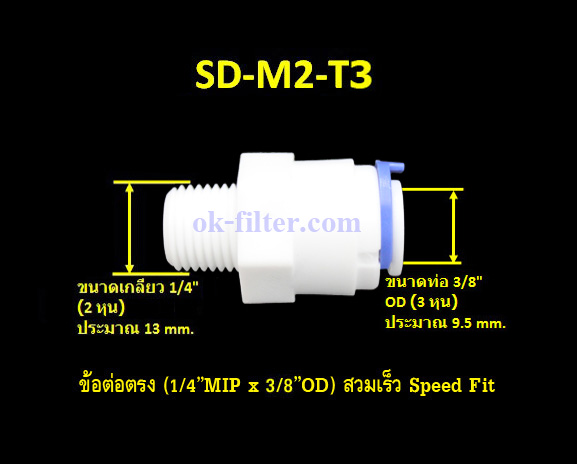 ข้อต่อตรง (1/4MIP x 3/8OD) สวมเร็ว Speed Fit