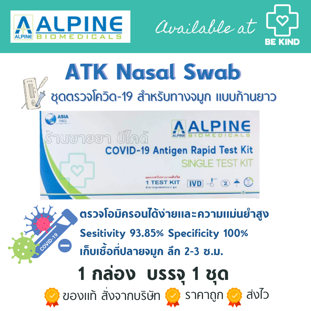 ATK ALPINE Antigen Self Test Kit ชุดตรวจโควิด-19 สำหรับแยงจมูกอย่างเดียว 1 กล่องบรรจุ 1 ชุดตรวจ