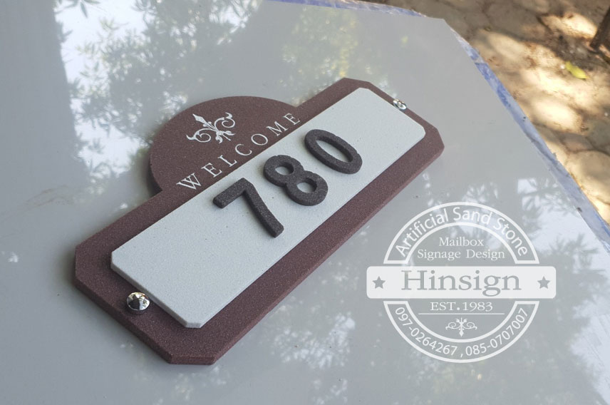 ป้ายบ้านเลขที่ลาย welcome สีขาวกรอบโอ๊ค
