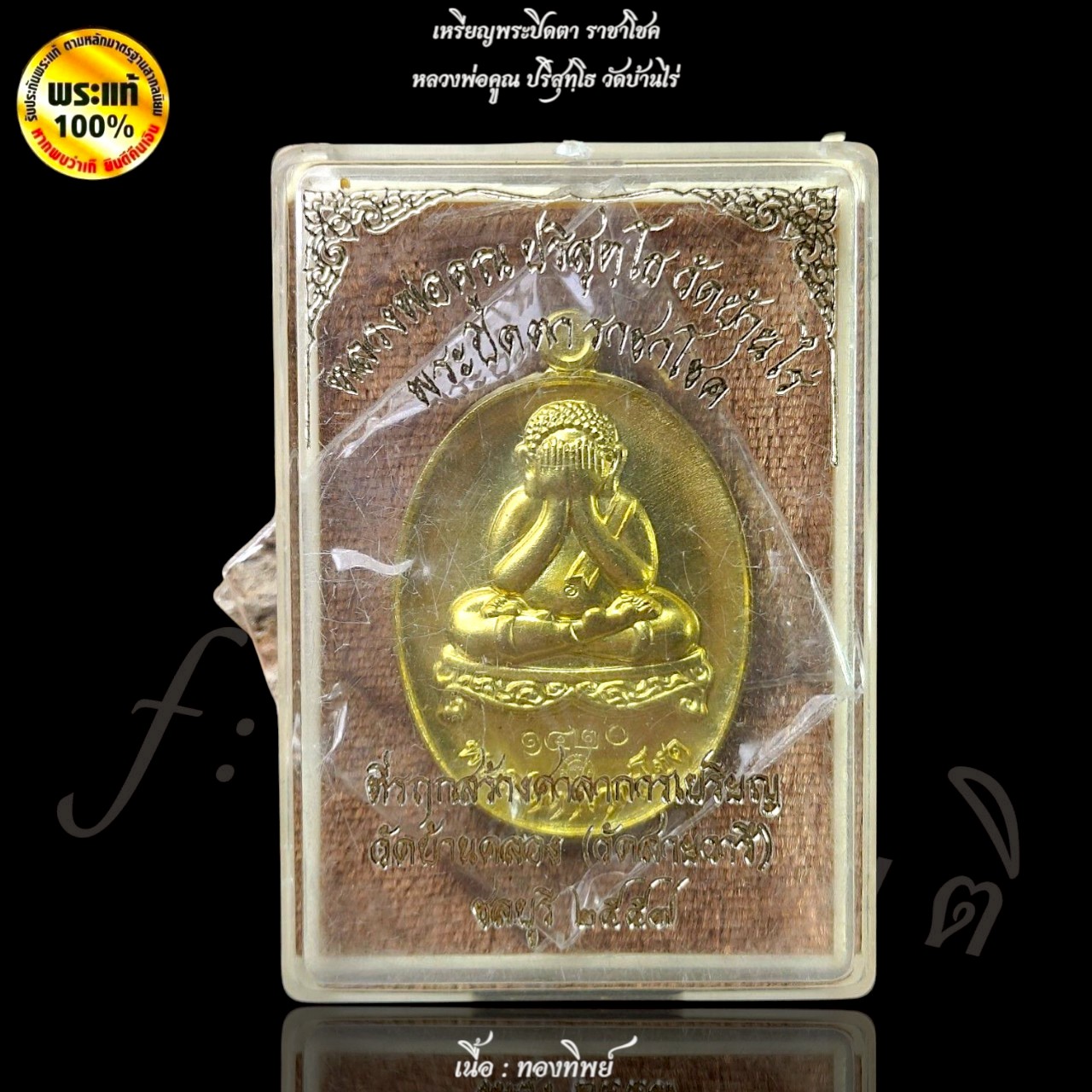 เหรียญพระปิดตา ราชาโชค หลวงพ่อคูณ วัดบ้านไร่