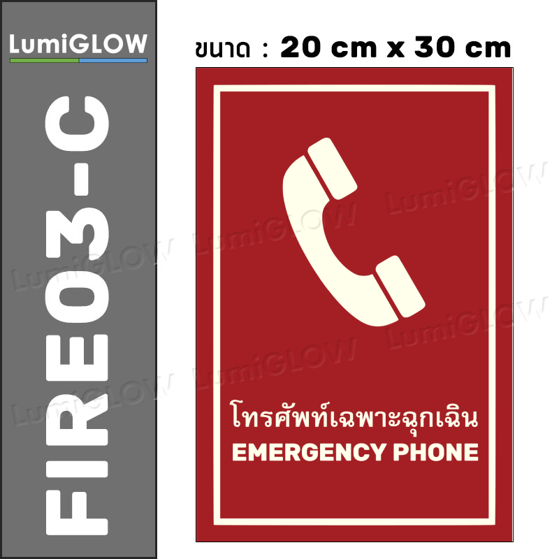(FIRE03-C) ป้ายโทรศัพท์ฉุกเฉินเรืองแสง LumiGLOW 20 x 30 cm (เกรดญี่ปุ่น) ผ่านมาตรฐาน DIN-67510 class C