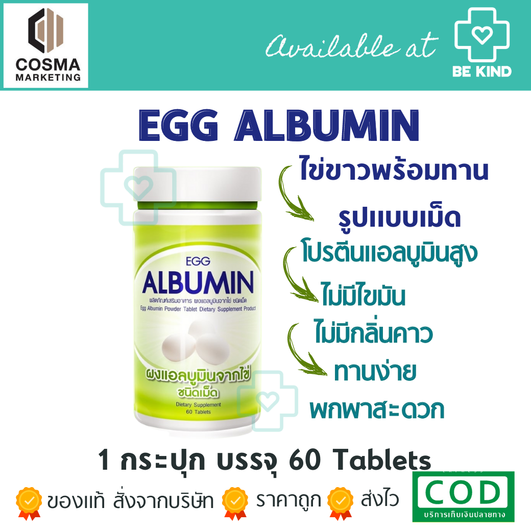 EGG ALBUMIN 60 TAB อัลบูมิน โปรตีนไข่ขาวสกัด ชนิดเม็ด สกัดจากไข่ขาวซึ่งมีโปรตีนสูง👍🌟