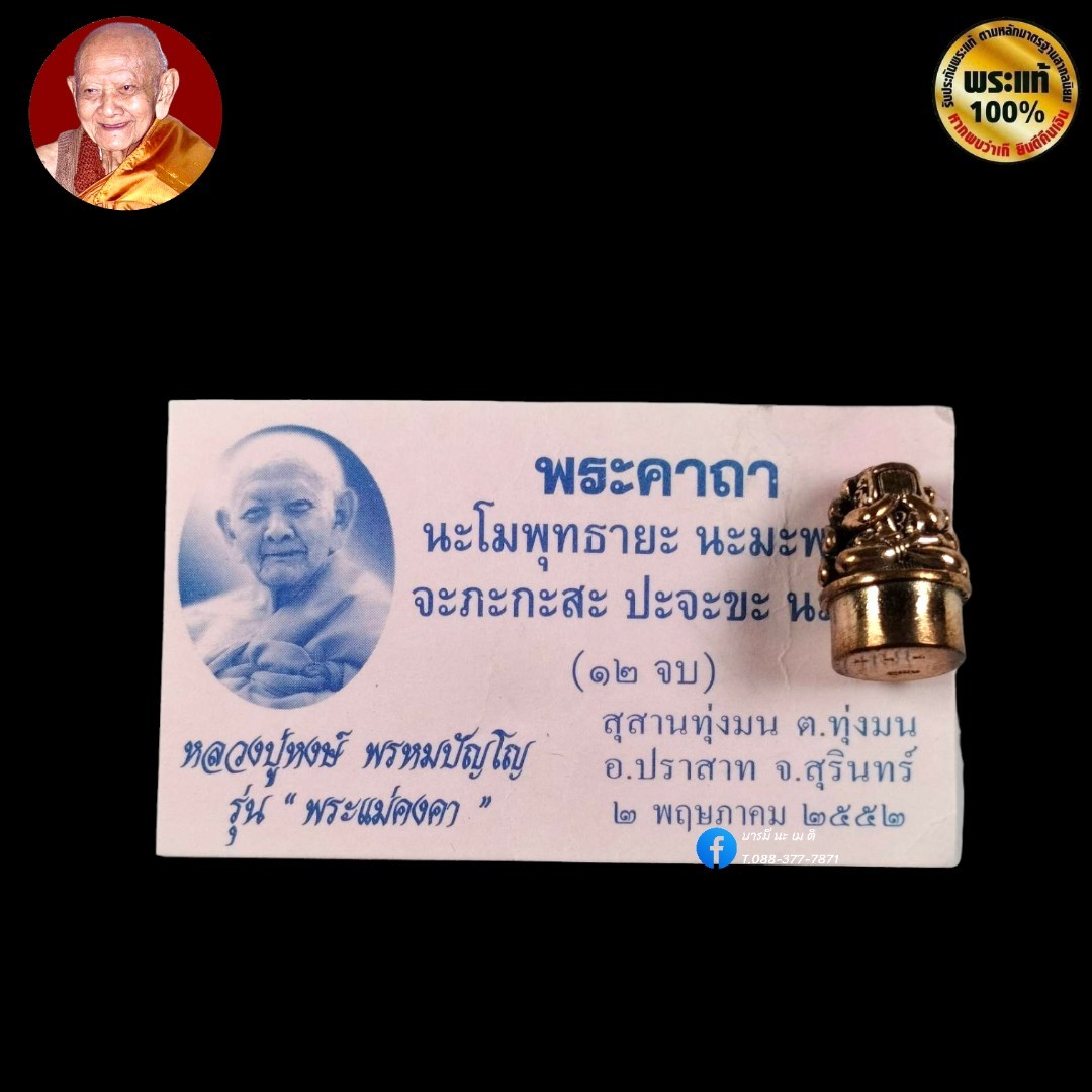 พระปิดตาคุ้มเกล้า หลวงปู่หงษ์ รุ่น : พระแม่คงคา