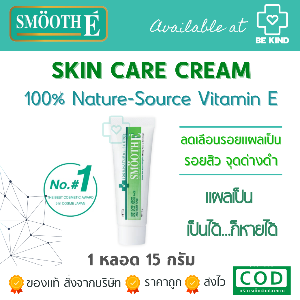 SMOOTH-E Cream 15กรัม