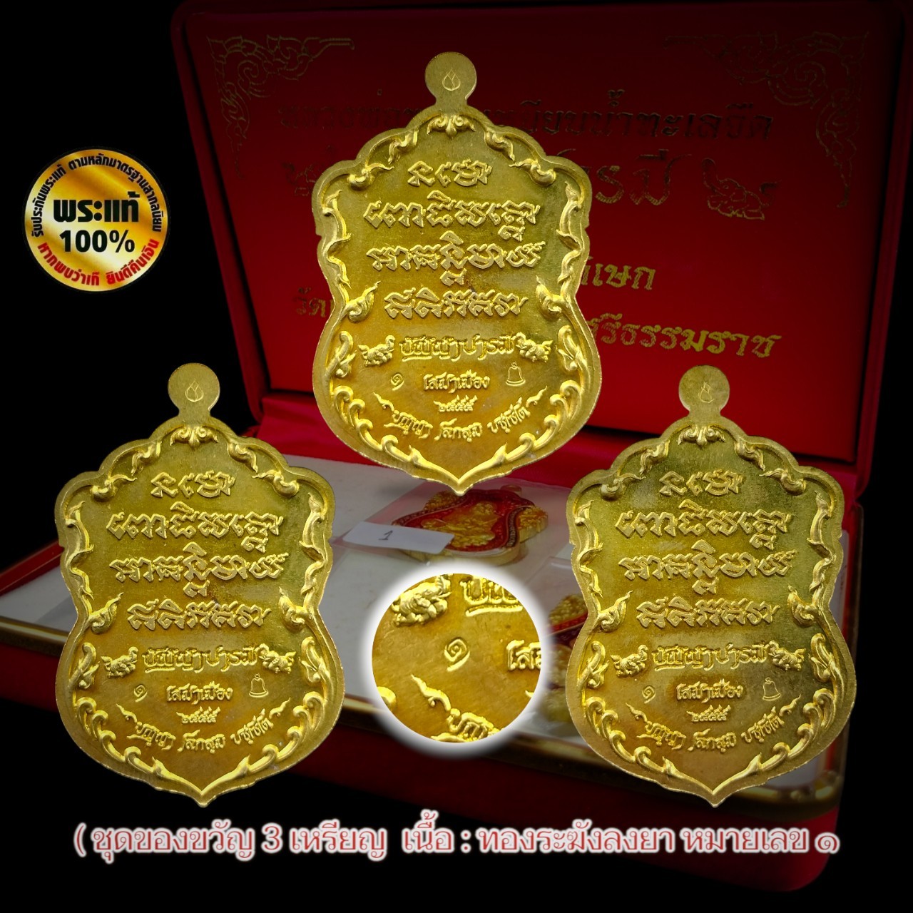 เหรียญหลวงพ่อทวด รุ่นปัญญาบารมี ( ชุดของขวัญ 3 เหรียญ ) หมายเลข ๑