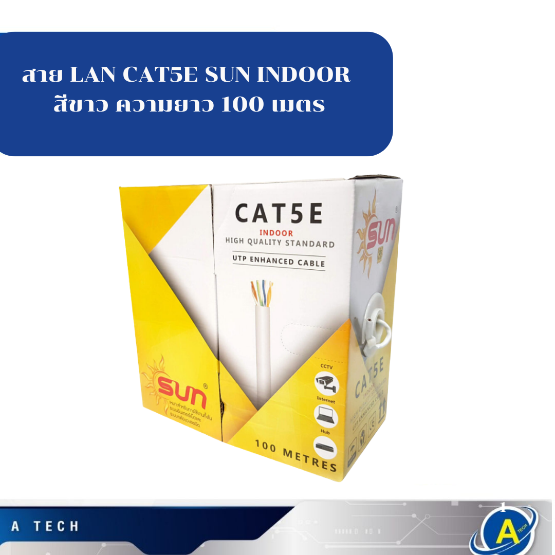 สาย LAN CAT5E SUN INDOOR สีขาว ความยาว 100 เมตร