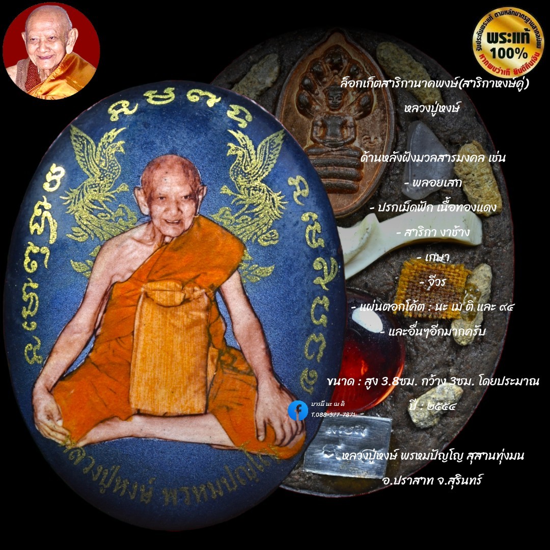 ล็อกเก็ตสาริกานาคพงษ์(สาริกาหงษ์คู่) หลวงปู่หงษ์