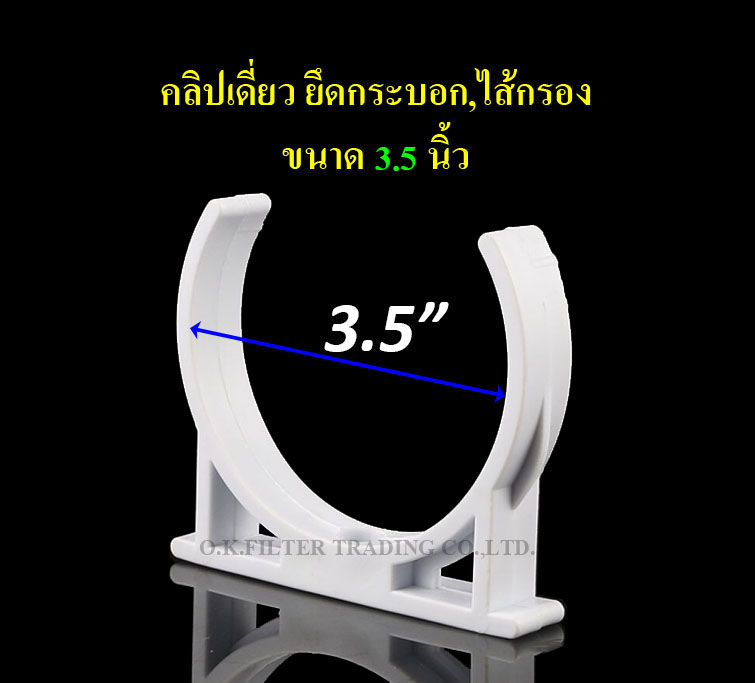 คลิปเดี่ยว ยึดกระบอก,ไส้กรอง ขนาด 3.5 นิ้ว (ชิ้นละ) ไม่รวมน็อตยึด