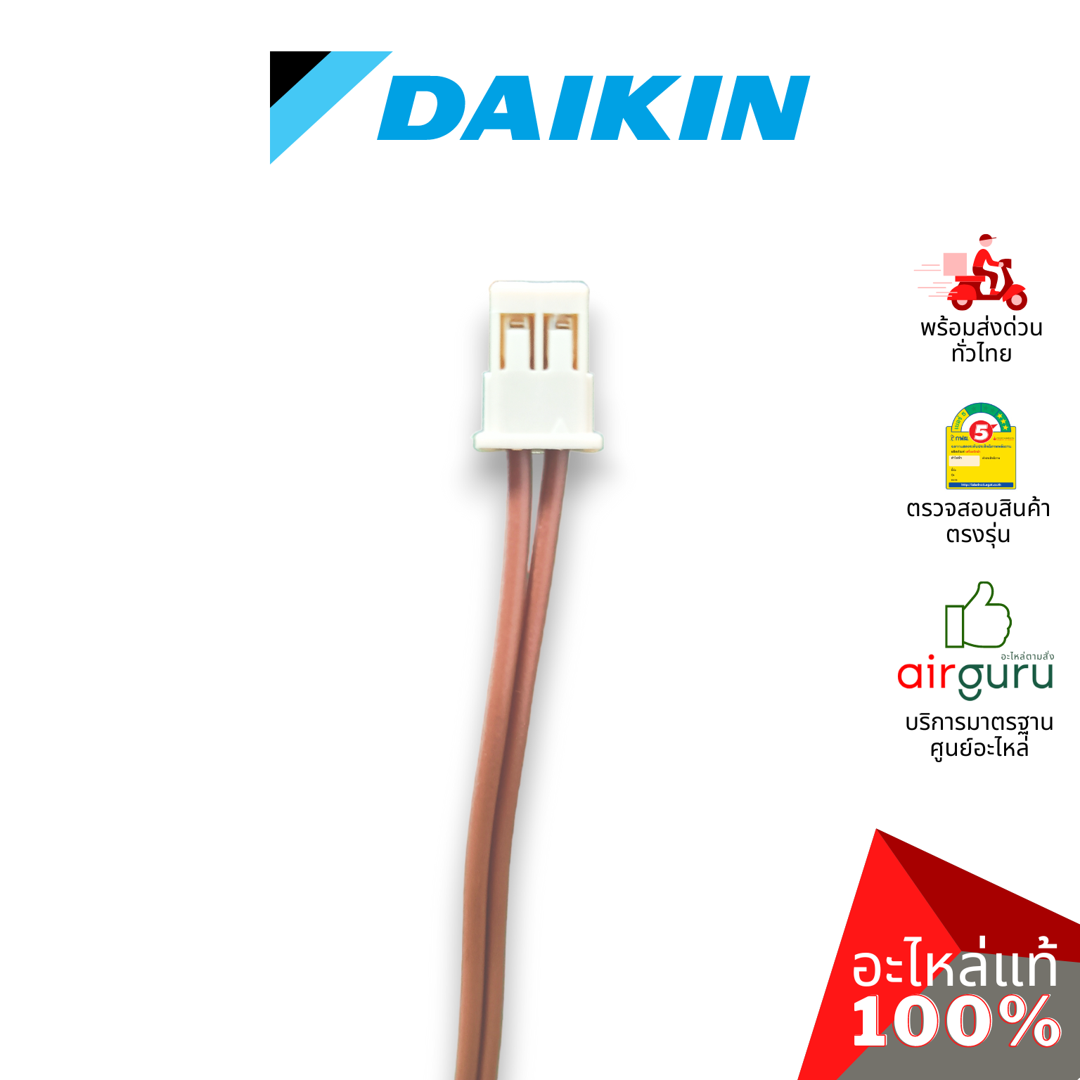 เซ็นเซอร์น้ำแข็ง Daikin รหัส 0958976 THERMISTOR เซ็นเซอร์คอยล์เย็น อะไหล่แอร์ ไดกิ้น ของแท้