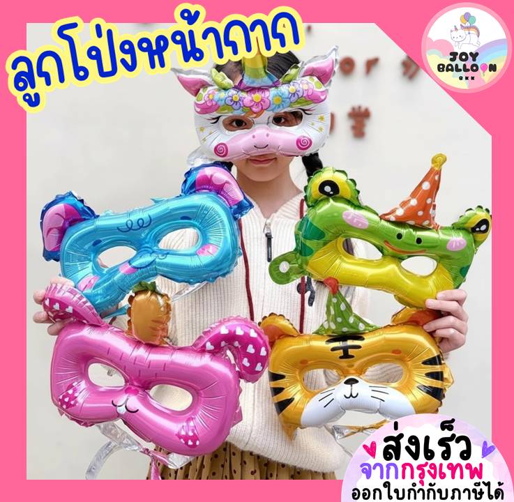 ลูกโป่งหน้ากาก รูปสัตว์น่ารัก ลูกโป่งการ์ตูน ตกแต่งงานวันเกิด ปาร์ตี้เด็ก Balloon Decoration สำหรับถ่ายรูป เพิ่มสีสันให้งานปาร์ตี้สดใส