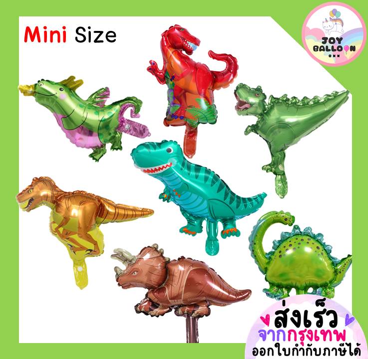 ลูกโป่งไดโนเสาร์ ขนาด Mini (เฉลี่ย 20-35 cm) ตกแต่งงานวันเกิด ปาร์ตี้ (ส่งเร็วจากกรุงเทพ) ลูกโป่งวันเกิด