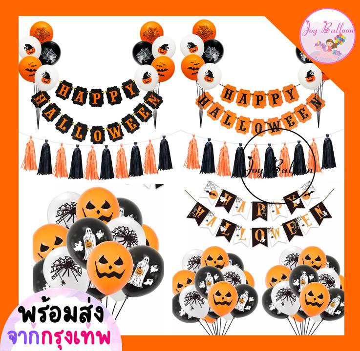 ลูกโป่งฮาโลวีน Happy Halloween (ส่งเร็วจากกรุงเทพ) ป้ายทำจากกระดาษแข็ง ธงฮาโลวีน ตกแต่งฮาโลวีน ลูกโป่งฮาโลวีน ฮัลโลวีน ลูกโป่งฮาโลวีน