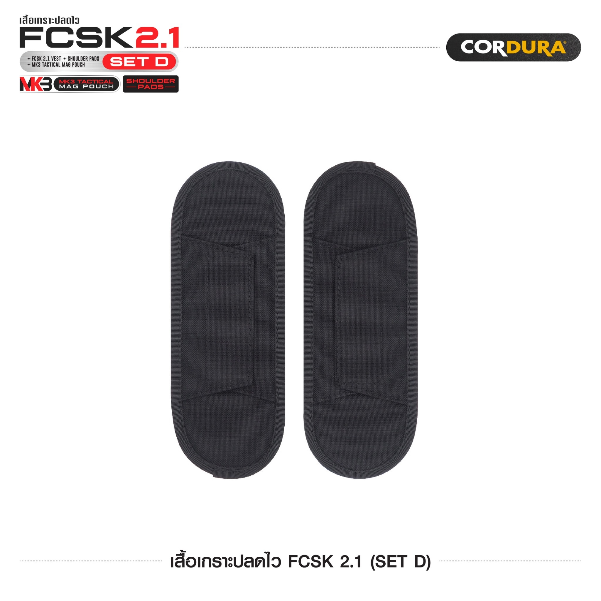 เสื้อเกราะปลดไว FCSK 2.1 (SET D) (K1600)