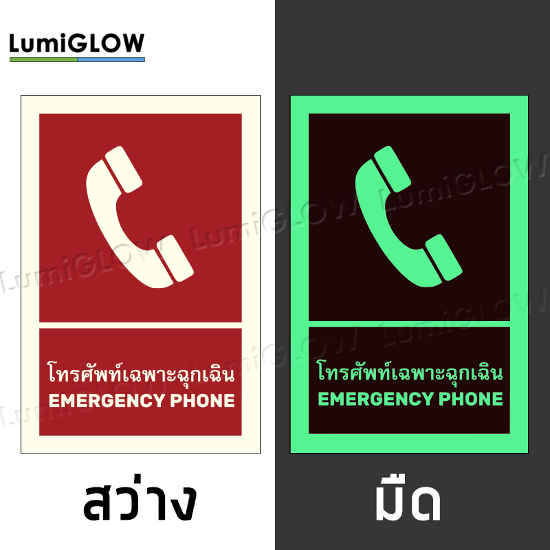 (FIRE04-C) ป้ายโทรศัพท์ฉุกเฉินเรืองแสง LumiGLOW 20 x 30 cm (เกรดญี่ปุ่น) ผ่านมาตรฐาน DIN-67510 class C