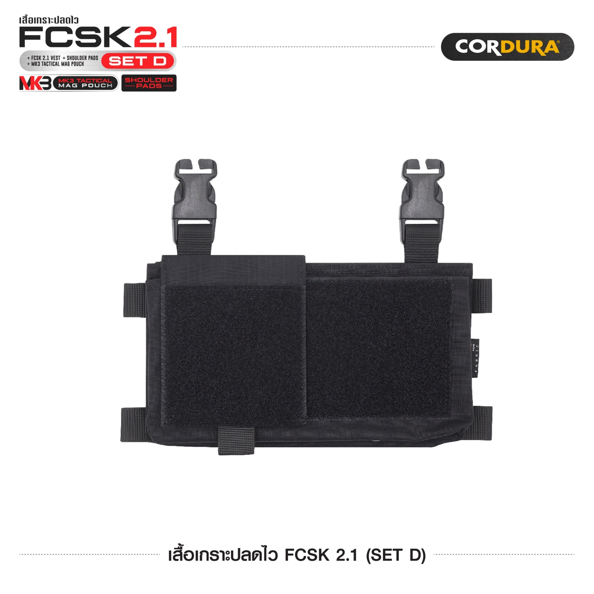 เสื้อเกราะปลดไว FCSK 2.1 (SET D) (K1600)
