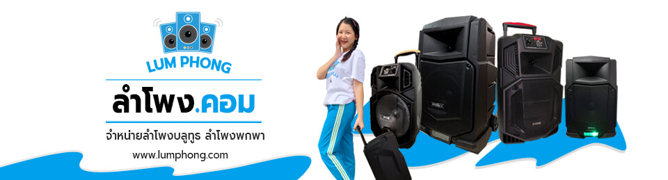 ลำโพงดอทคอม