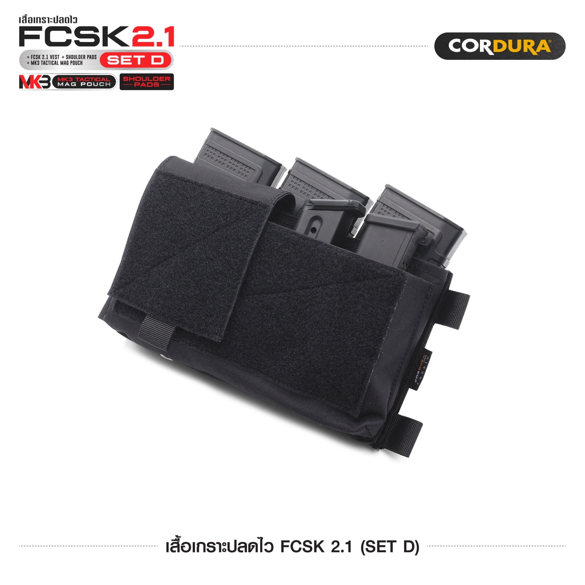 เสื้อเกราะปลดไว FCSK 2.1 (SET D) (K1600)