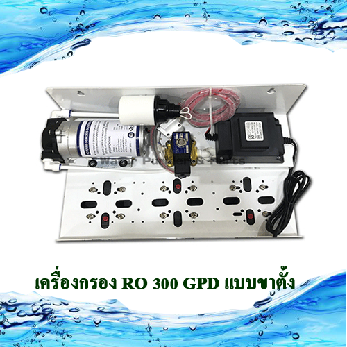 เครื่องกรอง RO 300 GPD แบบขาตั้ง