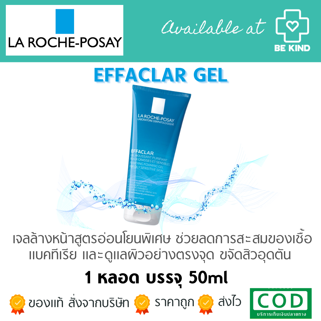 LA ROCHE-POSAY EFFACLAR GEL 50ML เจลล้างหน้า คลีนซิ่ง ทำความสะอาดผิวหน้า