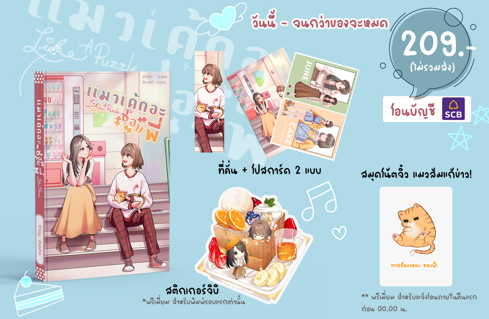 Like A Puzzle แมวเค้กอะชอบพี่ (พร้อมส่ง)