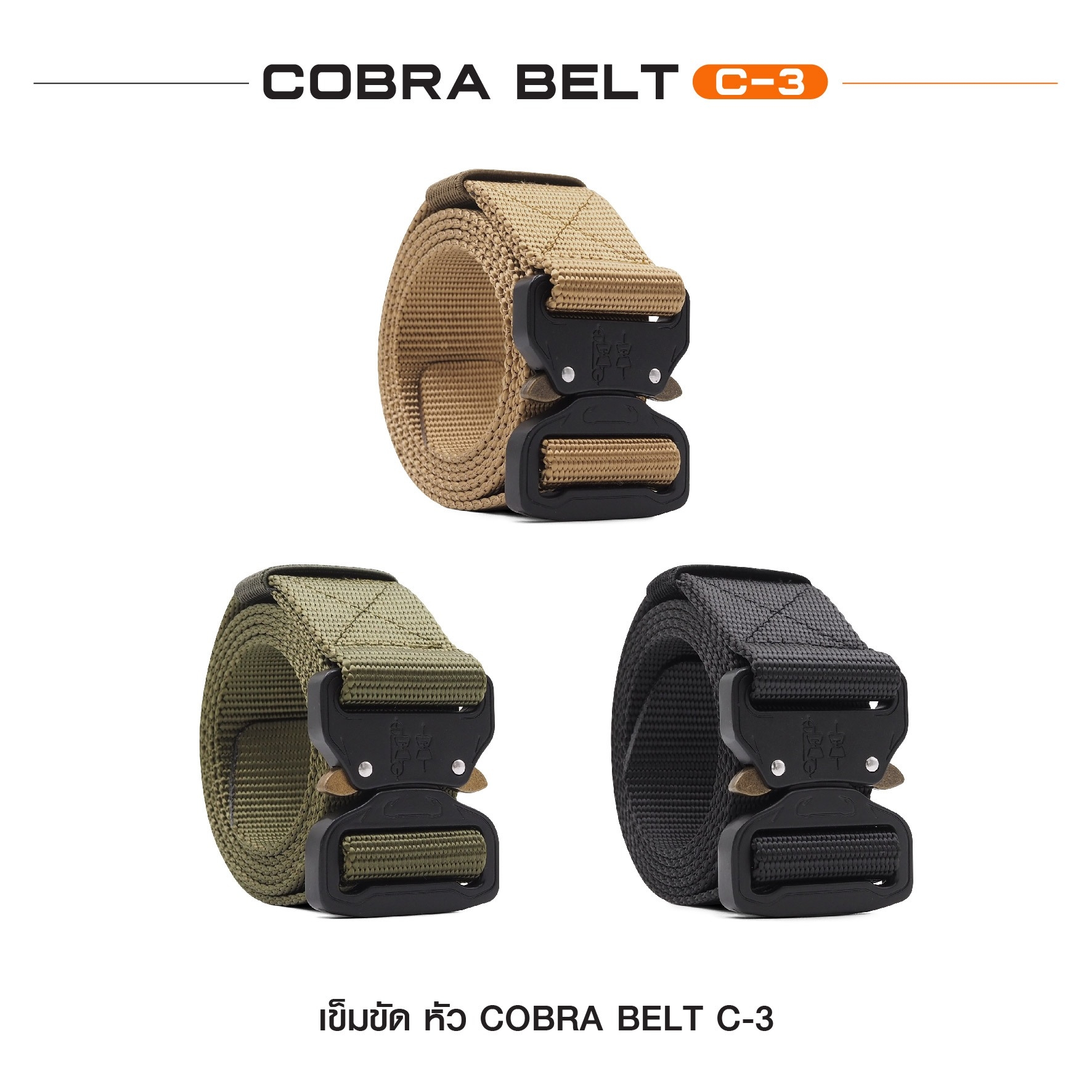 เข็มขัด Cobra Belt C-3 แบบไม่มีห่วง (K0120)