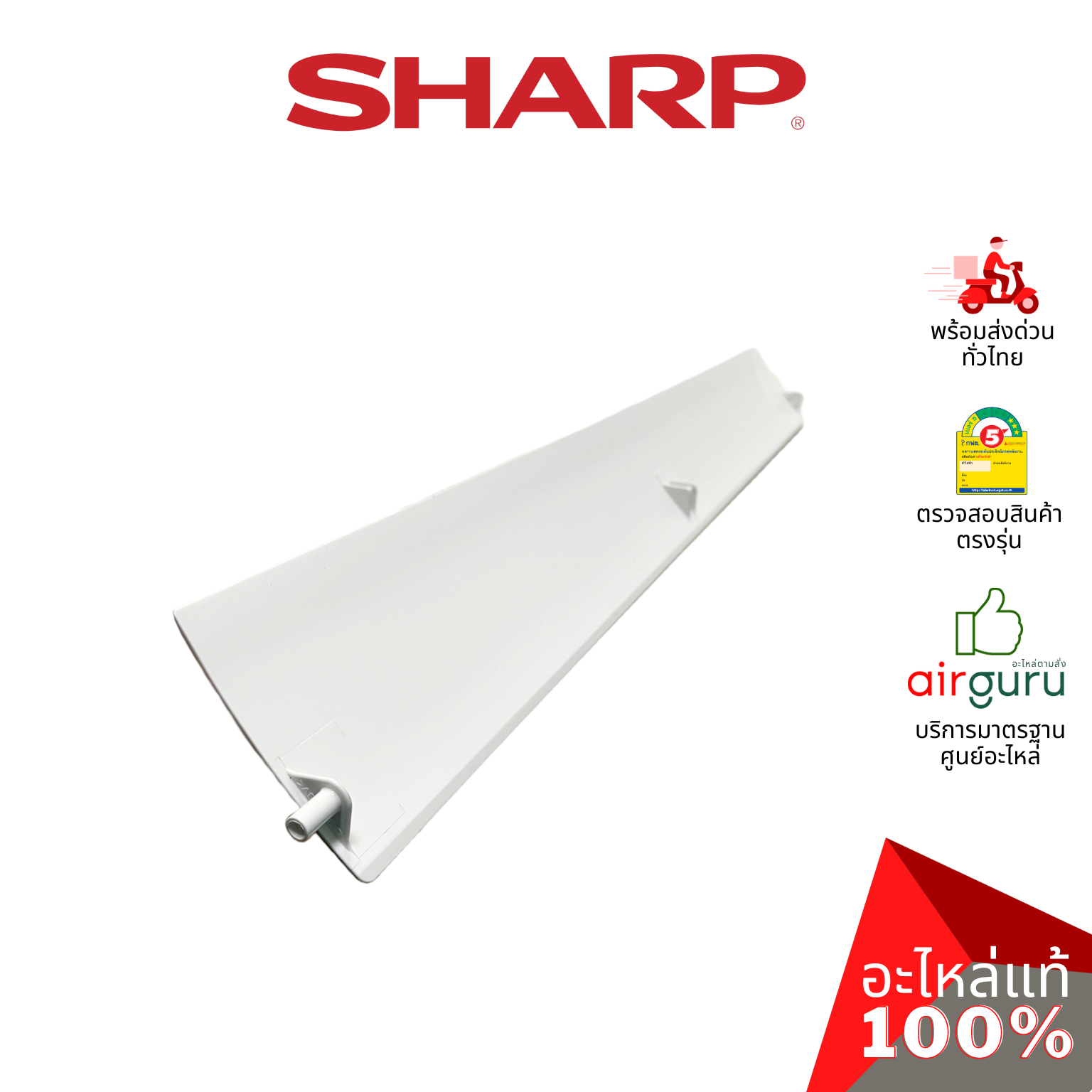 ใบปรับทิศทางลม Sharp รหัส MLOVA549JBFA0 ** BLADE บานสวิงแอร์ ขึ้น-ลง อะไหล่แอร์ ชาร์ป ของแท้