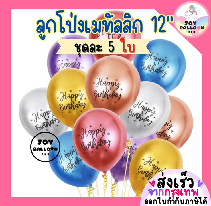 ลูกโป่งวันเกิด ลูกโป่ง Happy Birthday 12 นิ้ว (ชุดละ 5 ลูก) (ส่งเร็วจากกรุงเทพ) ลูกโป่งเมทัลลิกสีทึบเงาสวย ดูหรูหรา , ลูกโป่งโลหะ, ลูกโป่งสีโครม