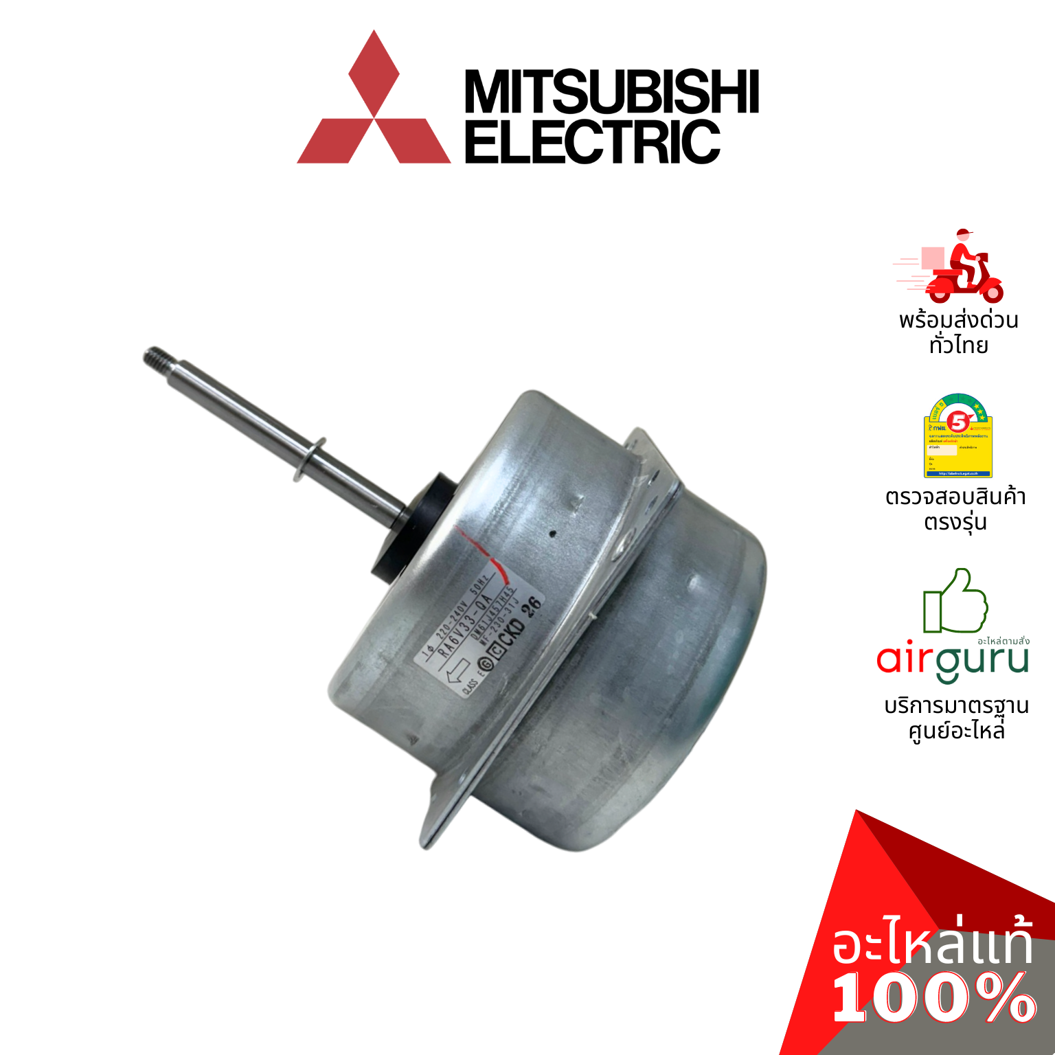 มอเตอร์คอยล์ร้อน Mitsubishi Electric รหัส E22H35301 (E22B16301, E12H35301) OUTDOOR FAN MOTOR มอเตอร์พัดลม คอยล์ร้อน อะไหล่แอร์ มิตซูบิชิอิเล็คทริค ของแท้