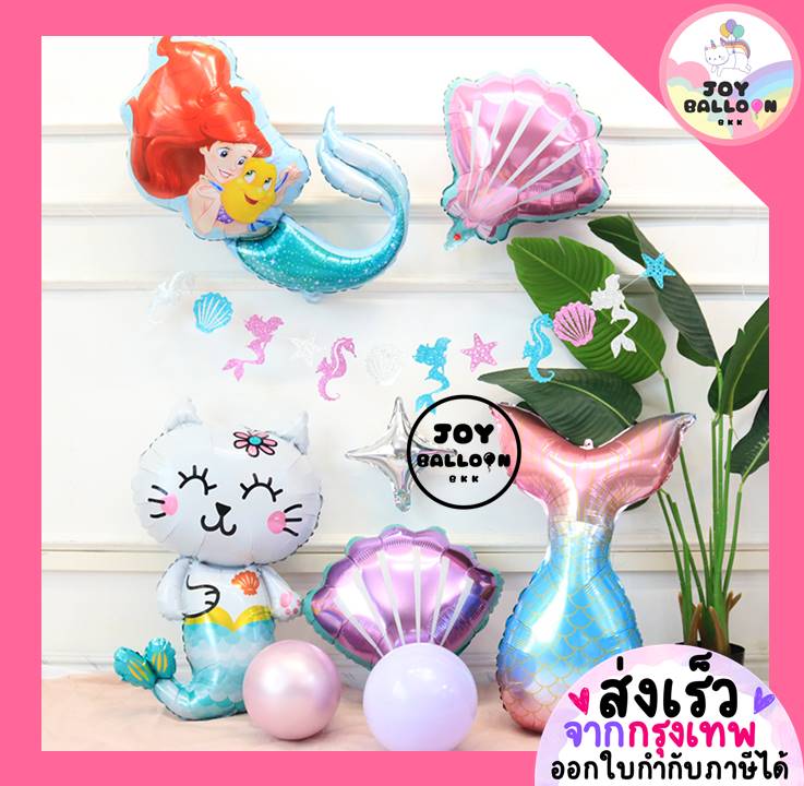 ลูกโป่งนางเงือก (ส่งเร็วจากกรุงเทพ) ลูกโป่งแอเรียล ลูกโป่งหางปลา ลูกโป่งหอยเชลล์ ลูกโป่งเงือก