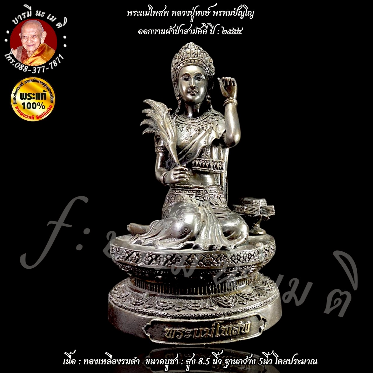 พระแม่โพสพ หลวงปู่หงษ์ พรหมปัญโญ