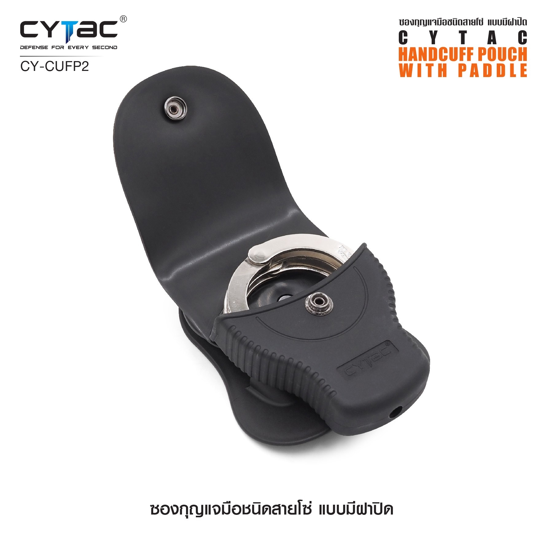 CYTAC ซองกุญแจมือชนิดสายโซ่ แบบมีฝาปิด #CY-CUFP2 (K0380)