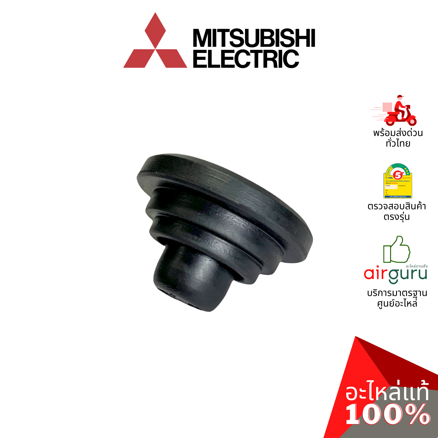 ลูกยาง Mitsubishi Electric รหัส E22751509 BEARING MOUNT บู๊ทยาง แบริ่ง ยางรองโพรงกระรอก อะไหล่แอร์ มิตซูบิชิอิเล็คทริค ของแท้