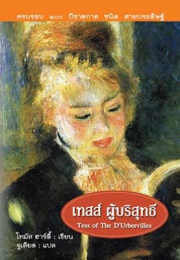 เทสส์ ผู้บริสุทธิ์ Tess of the d Urbervilles / Thomas Hardy, จูเลียต