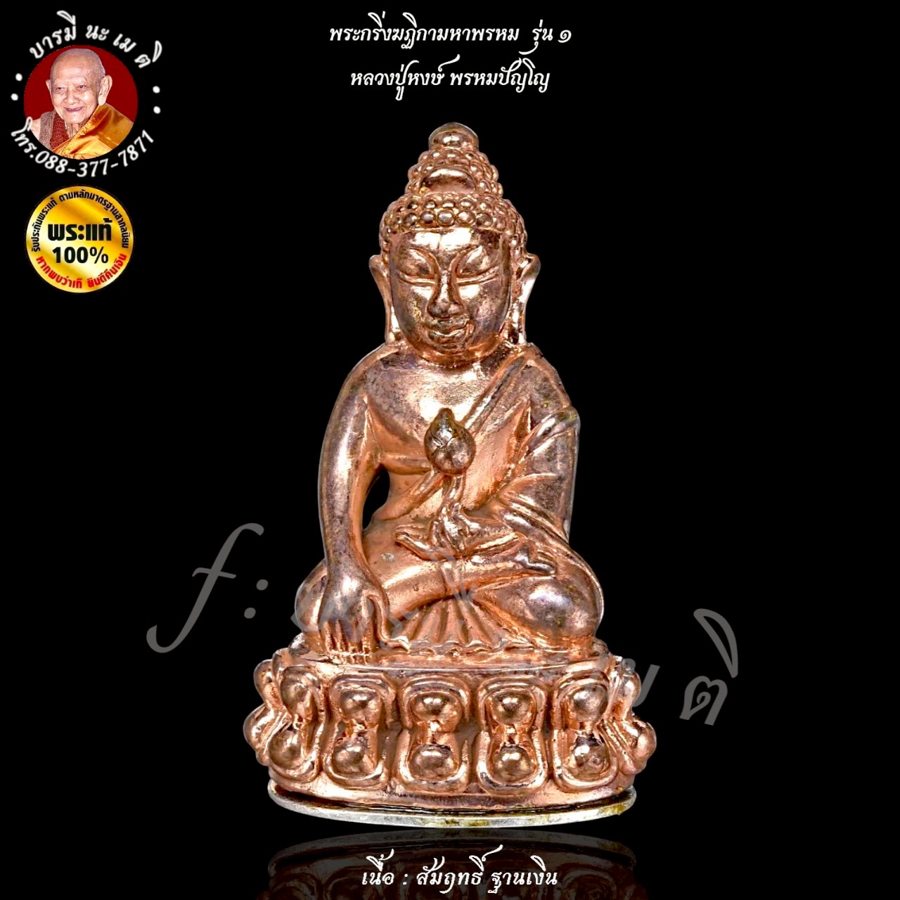 พระกริ่งฆฏิกามหาพรหม รุ่น ๑ หลวงปู่หงษ์ พรหมปัญโญ