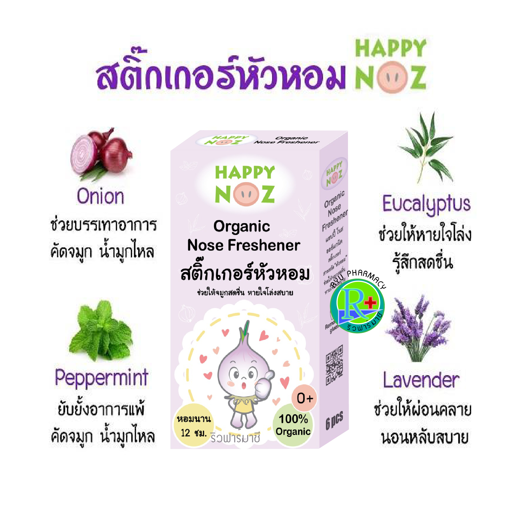 Happy Noz สติ๊กเกอร์หัวหอม แฮปปี้ โนส สติ๊กเกอร์ ยับยั้งอาการแพ้ คัดจมูก น้ำมูกไหล