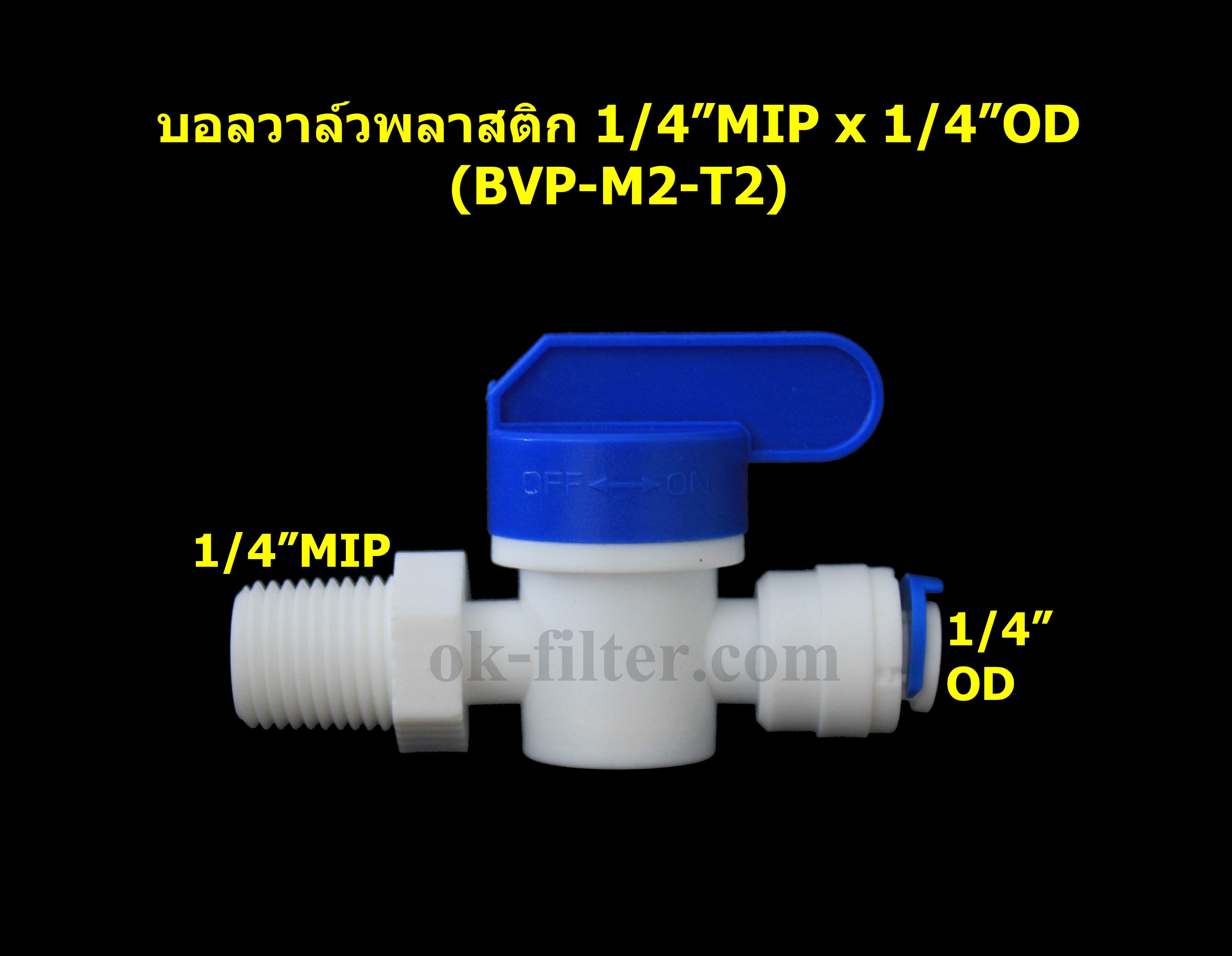 บอลวาล์วพลาสติก เกลียวนอก 1/4 นิ้ว MIP x ท่อ 1/4 นิ้ว OD