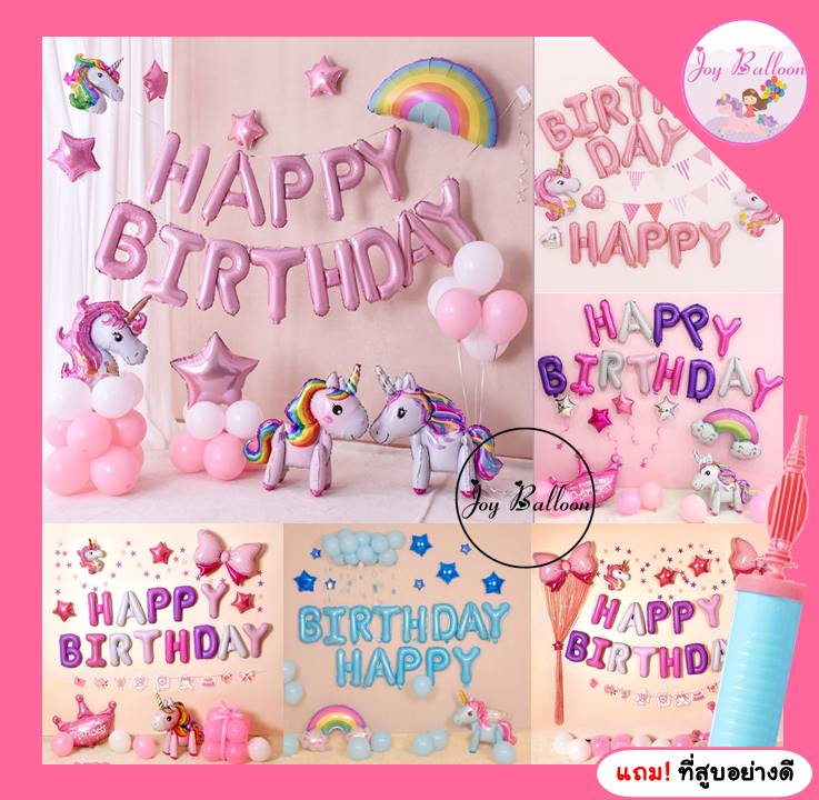 ลูกโป่งวันเกิด Happy Birthday unicorn แถมฟรีที่สูบลม (ส่งเร็วจากกรุงเทพ)ได้ครบชุด ตกแต่งงานวันเกิด ปาร์ตี้