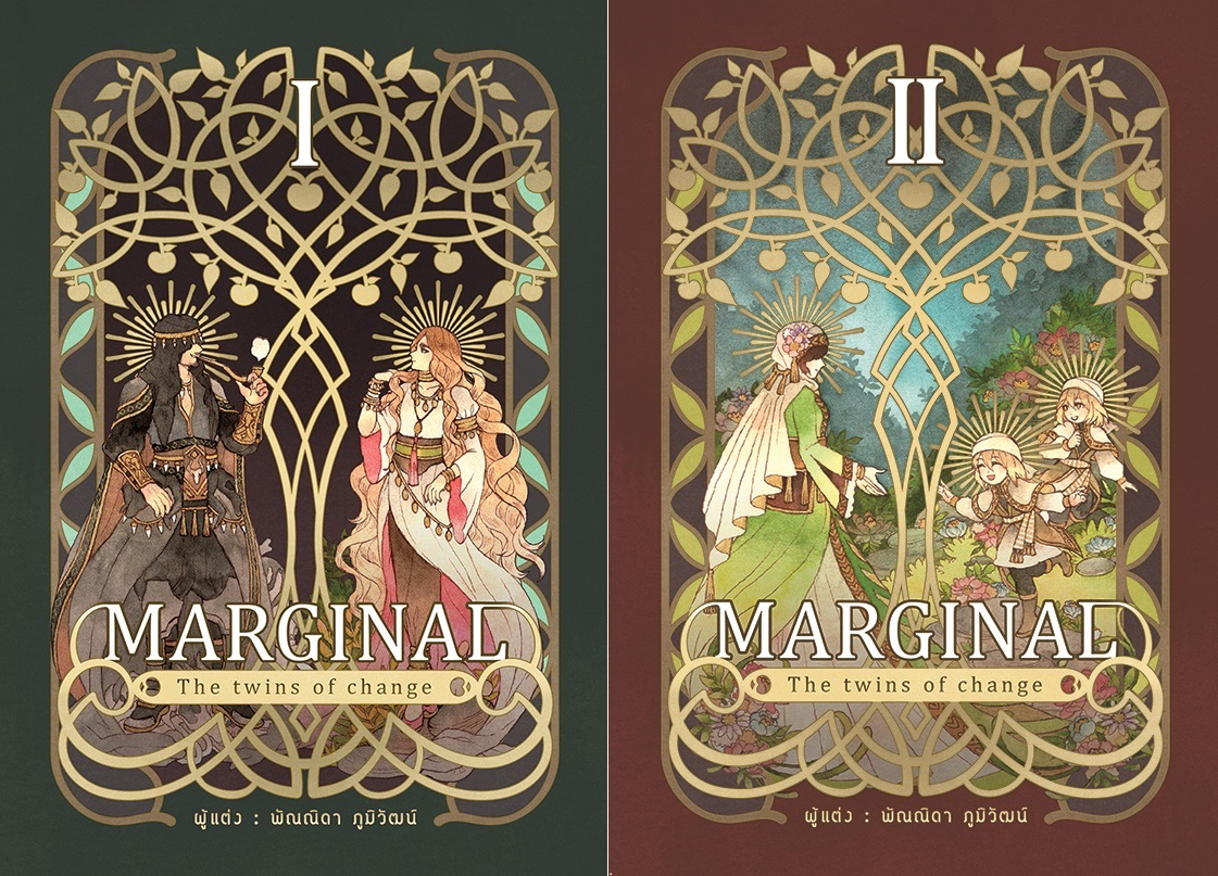 Marginal: the twins of change (ชุด 2 เล่มจบ)