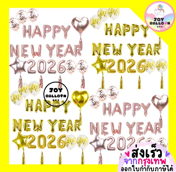 ลูกโป่งปีใหม่ Happy New Year 2026 ชุดลูกโป่งฟอยล์ ตัวอักษร ตัวเลข พร้อมพู่ตกแต่ง ตกแต่งงานปีใหม่ ปาร์ตี้ Countdown ของตกแต่งบ้าน ห้อง งานเลี้ยง Balloon Decoration