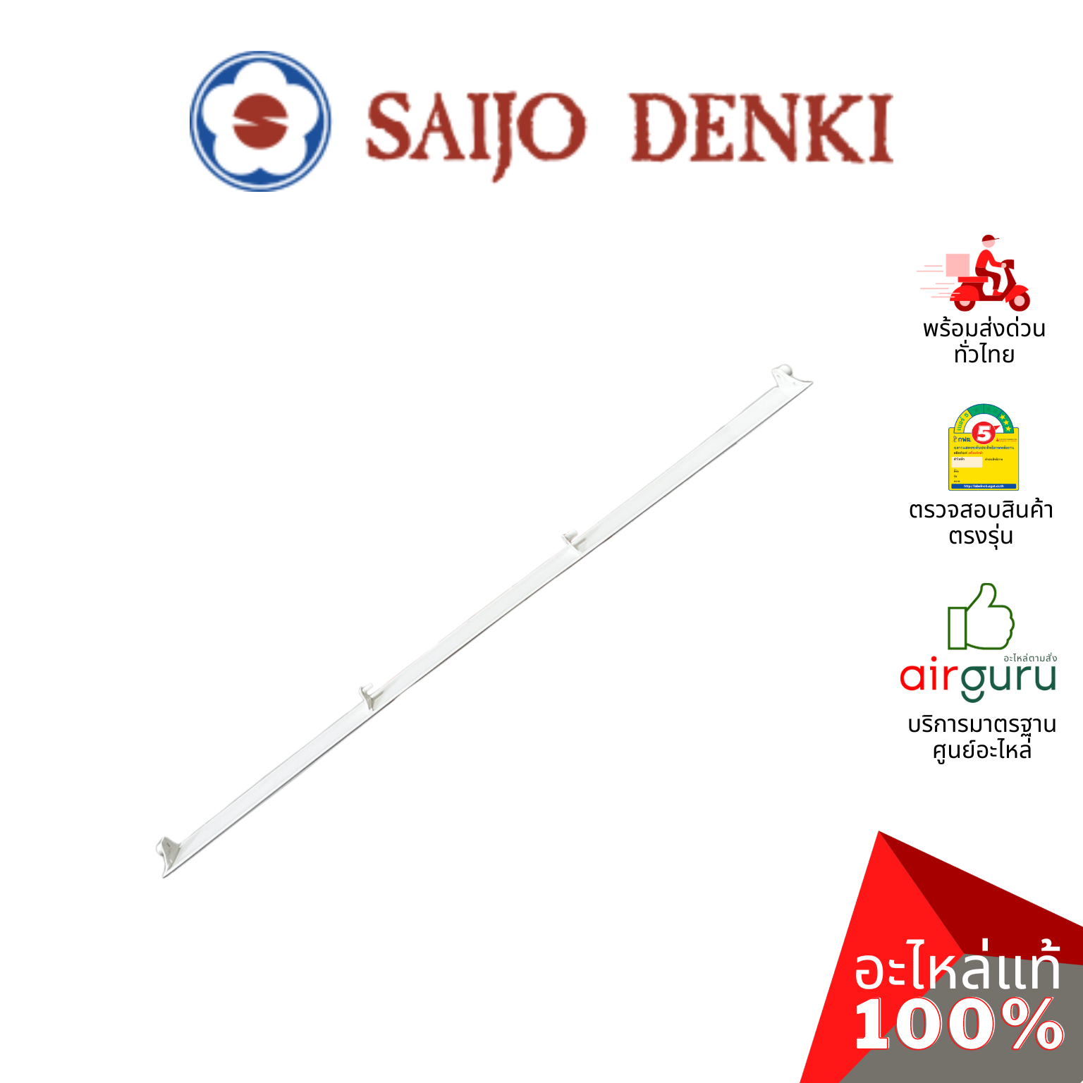 ใบปรับทิศทางลม Saijo Denki รหัส 6SP436ASUB005 ** HORI.BLADE บานสวิงแอร์ ขึ้น-ลง อะไหล่แอร์ ซัยโจ เด็นกิ ของแท้