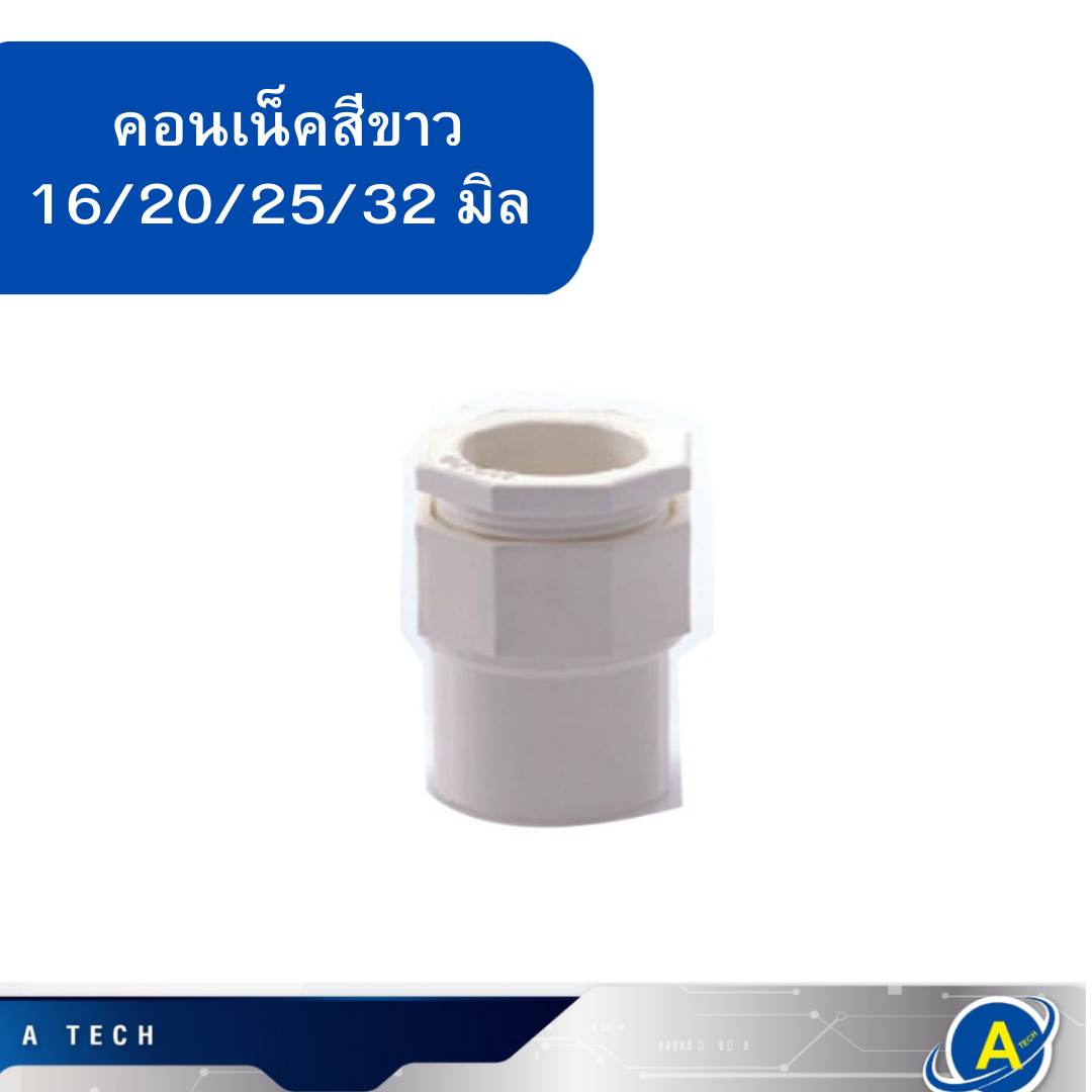 คอนเน็คเตอร์ ราคาถูก มีทุกขนาด สีขาว ยี่ห้อ Lesso 16มิล 20มิล 25มิล 32มิล ราคา ต่อตัว