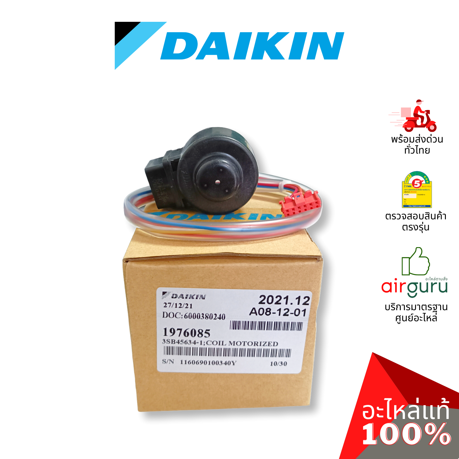 เอ็กซ์แพนชั่นวาล์ว Daikin รหัส 1976085 (1585580,1913976L,4022249 ) COIL MOTORIZED VALVE คอยล์อิเล็คทรอนิกส์ คอยล์มอเตอร์ไรซ์ อะไหล่แอร์ ไดกิ้น ของแท้