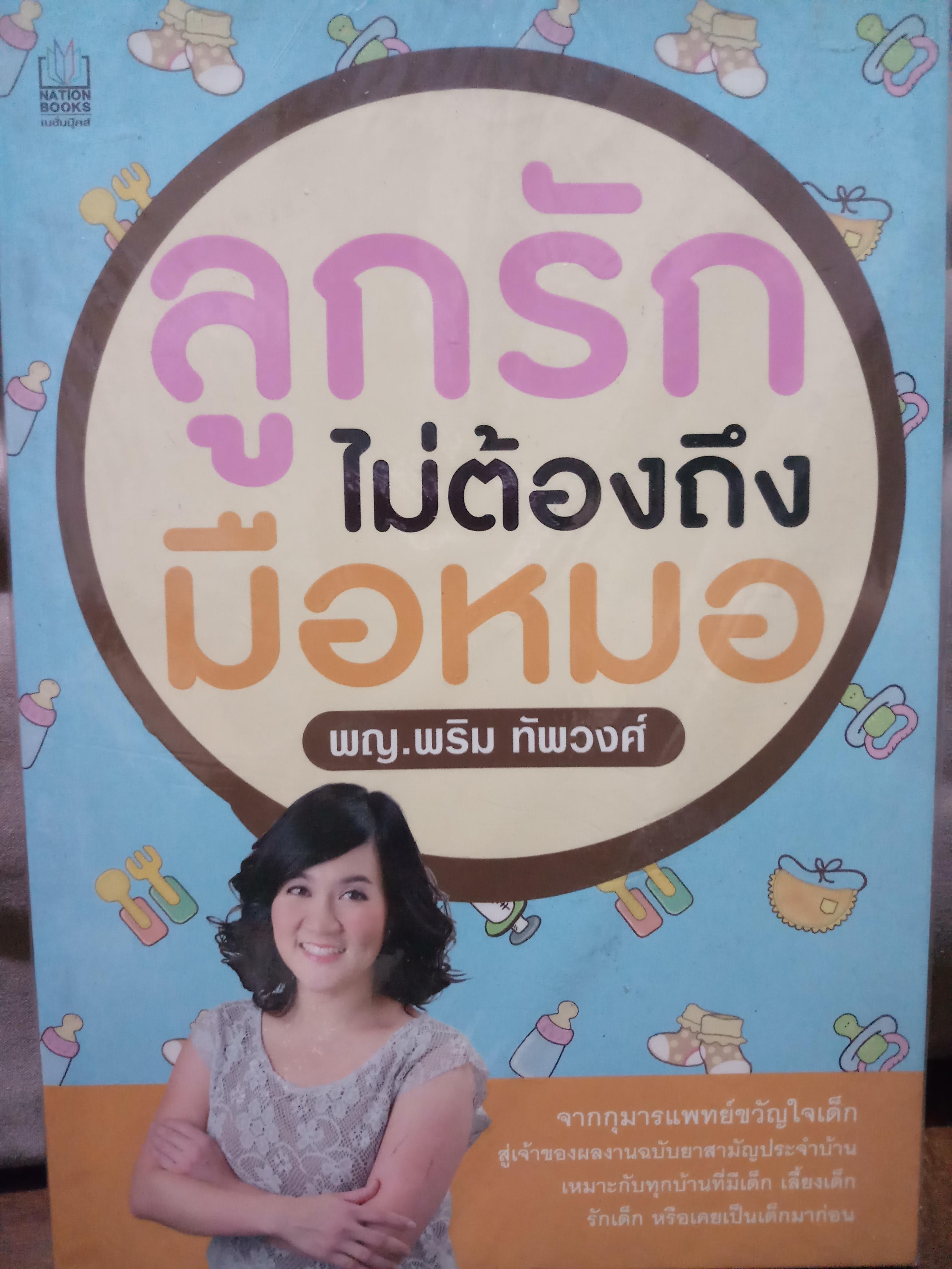 ลูกรักไม่ต้องถึงมือหมอ / พญ. พริม ทัพวงศ์